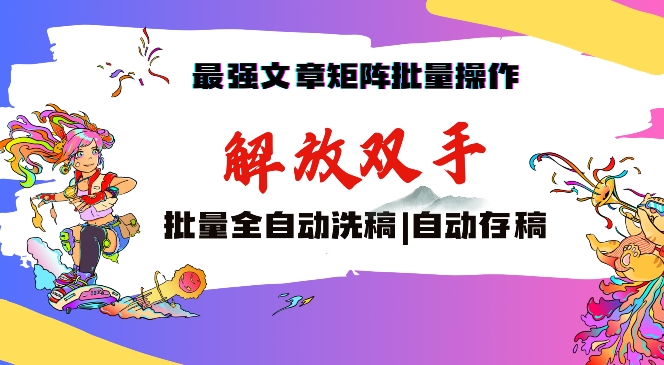 最强文章矩阵批量管理，自动洗稿，自动存稿，月入过万轻轻松松-旺铺专家