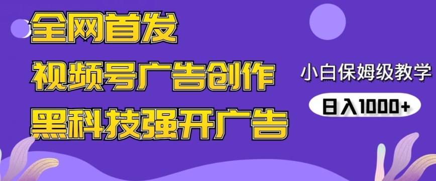 全网首发蝴蝶号广告创作，用AI做视频，黑科技强开广告，小白跟着做，日入1000+-旺铺专家