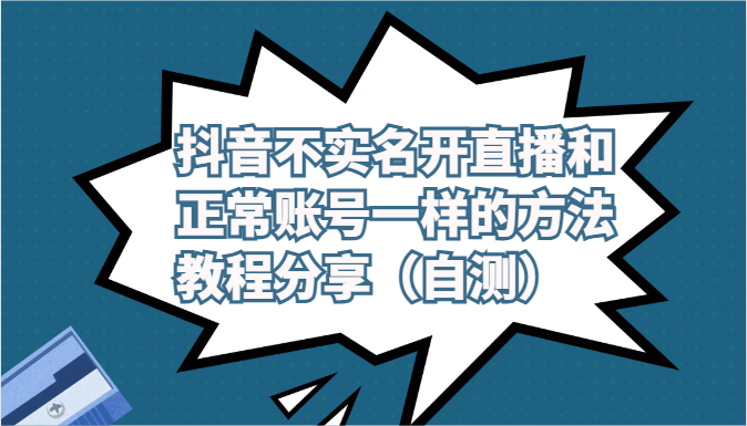 抖音不实名开直播和正常账号一样的方法教程和注意事项分享（自测）-旺铺专家