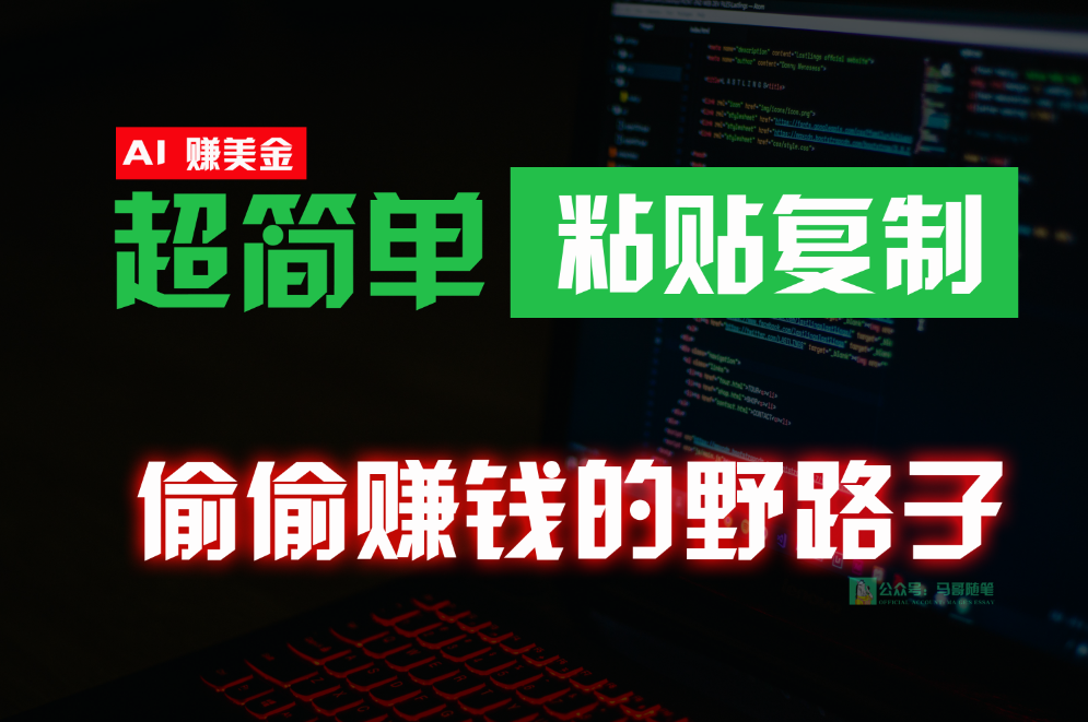 偷偷赚钱野路子，0成本海外淘金，无脑粘贴复制，稳定且超简单，适合副业兼职-旺铺专家