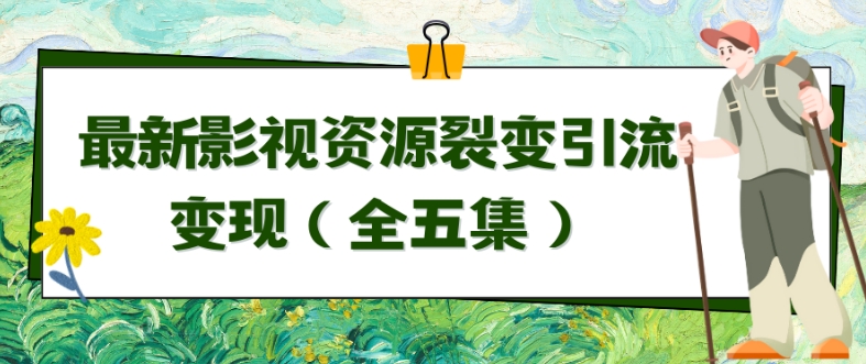 利用最新的影视资源裂变引流变现自动引流自动成交（全五集）-旺铺专家