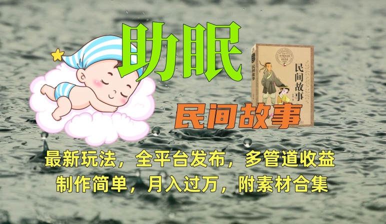助眠式民间故事最新玩法，全平台发布，多管道收益，制作简单【附素材合集】-旺铺专家