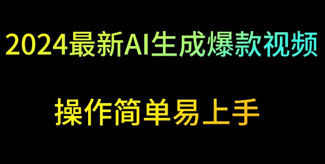 2024最新AI生成爆款视频，日入500+，操作简单易上手-旺铺专家