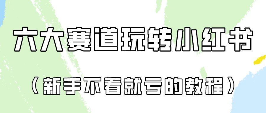 做一个长久接广的小红书广告账号（6个赛道实操解析！新人不看就亏的保姆级教程）-旺铺专家