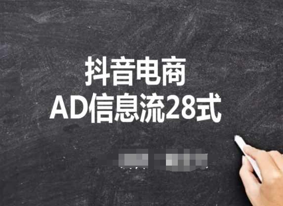 抖音电商AD信息流28式，小白必看的抖音广告投放课程-旺铺专家