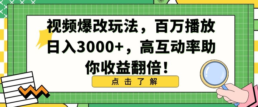 视频爆改玩法，百万播放日入3000+，高互动率助你收益翻倍-旺铺专家