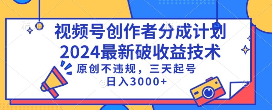 视频号分成计划最新破收益技术，原创不违规，三天起号日入1000+-旺铺专家