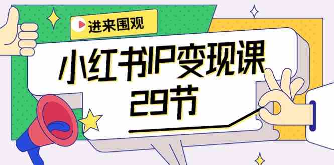 小红书IP变现课：开店/定位/IP变现/直播带货/爆款打造/涨价秘诀/等等/29节-旺铺专家