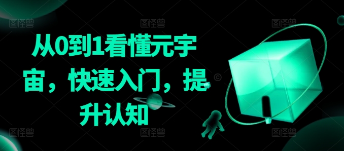 从0到1看懂元宇宙，快速入门，提升认知-旺铺专家