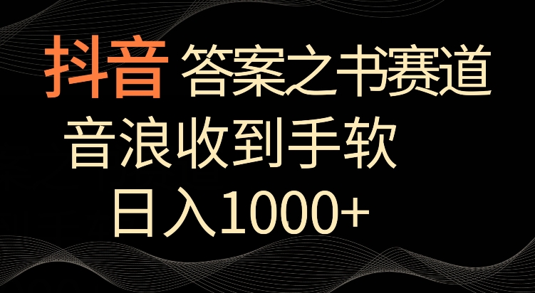 抖音答案之书赛道，每天两三个小时，音浪收到手软，日入1000+-旺铺专家