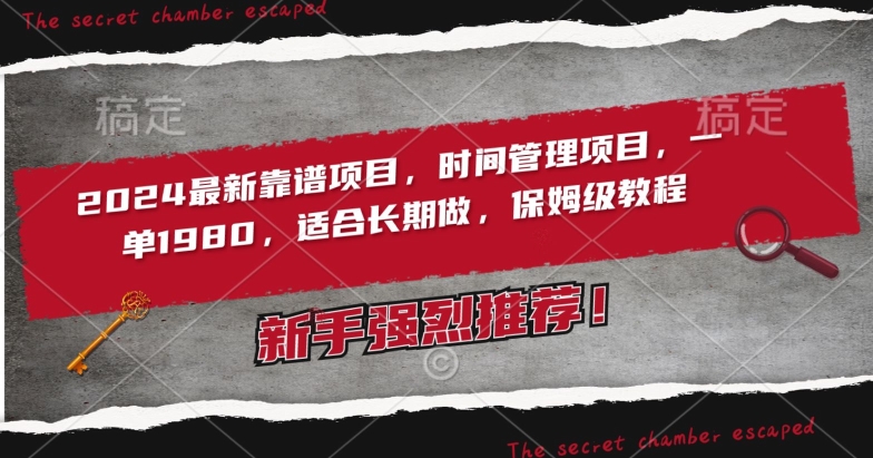 2024最新靠谱项目，时间管理项目，收徒一单1980，适合长期做，保姆级教程-旺铺专家