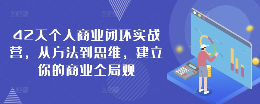 42天个人商业闭环实战营，从方法到思维，建立你的商业全局观-旺铺专家