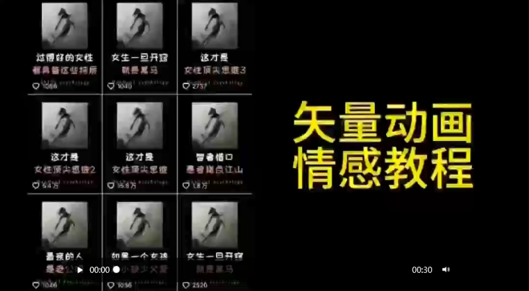 矢量动画情感教程：高点赞涨粉，适合情感、思维、创业教育等赛道-旺铺专家