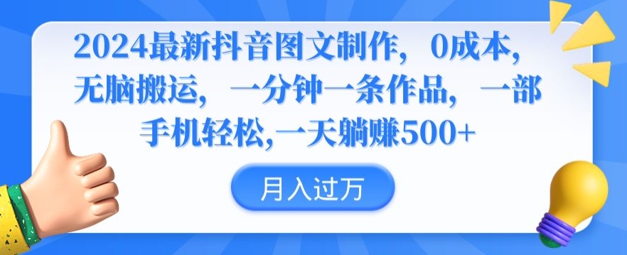 2024最新抖音图文制作，0成本，无脑搬运，一分钟一条作品-旺铺专家
