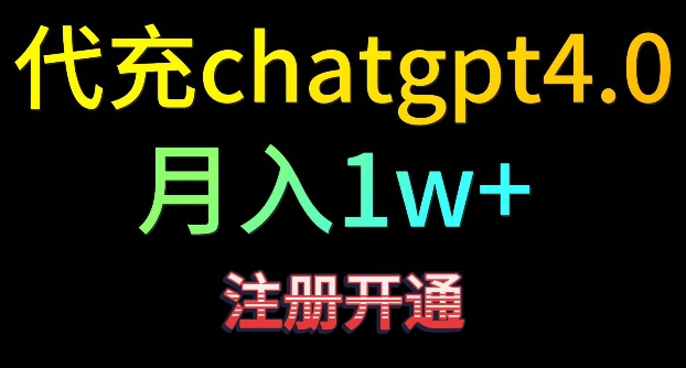 代充chatgpt4，日入500+，精准引流，暴力变现-旺铺专家