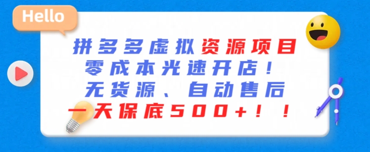 最新拼多多虚拟资源项目，零成本光速开店，无货源、自动回复，一天保底500+-旺铺专家