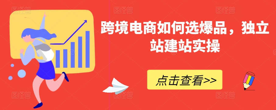 跨境电商如何选爆品，独立站建站实操-旺铺专家