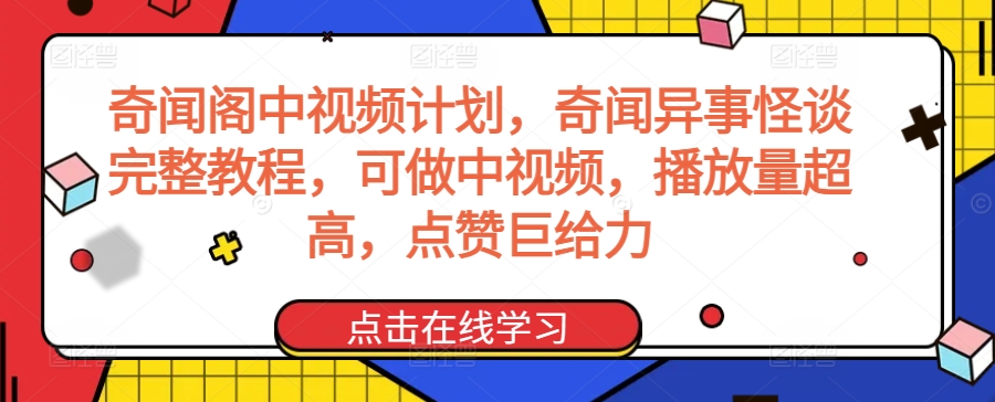 奇闻阁中视频计划，奇闻异事怪谈完整教程，可做中视频，播放量超高，点赞巨给力-旺铺专家