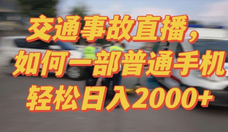 2024最新玩法半无人交通事故直播，实战式教学，轻松日入2000＋，人人都可做-旺铺专家