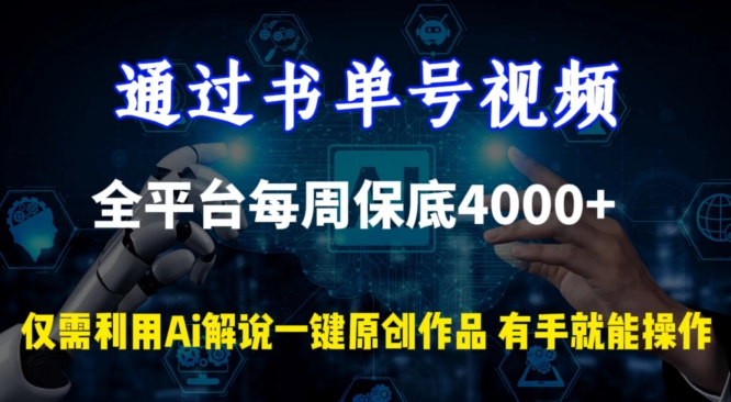 通过书单号视频，全平台每周保底4000+，利用AI解说一键原创作品-旺铺专家