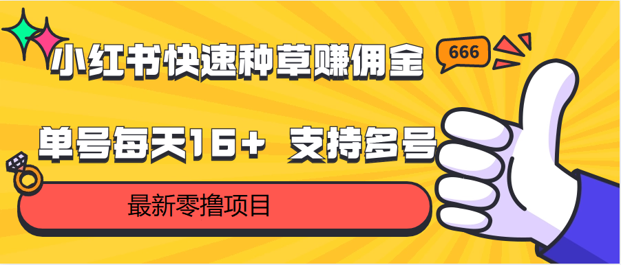 小红书快速种草赚佣金，零撸单号每天16+ 支持多号操作-旺铺专家
