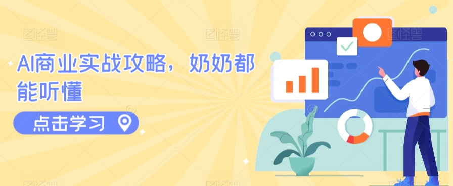 AI商业实战攻略，奶奶都能听懂-旺铺专家