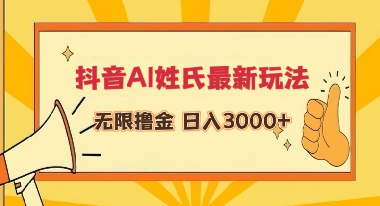 抖音AI姓氏最新玩法，无限撸金，日入3000+-旺铺专家