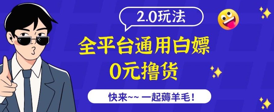 外面收费2980的全平台通用白嫖撸货项目2.0玩法【仅揭秘】-旺铺专家