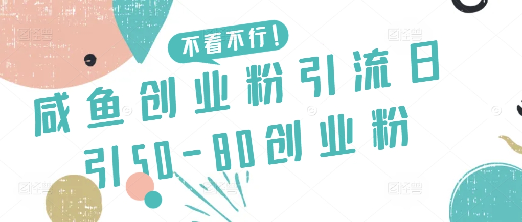 咸鱼创业粉引流日引50-80创业粉-旺铺专家