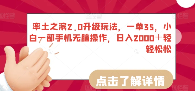 率土之滨2.0升级玩法，一单35，小白一部手机无脑操作，日入2000＋轻轻松松-旺铺专家