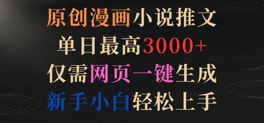 原创漫画小说推文，单日最高3000+，仅需网页一键生成，新手小白轻松上手-旺铺专家