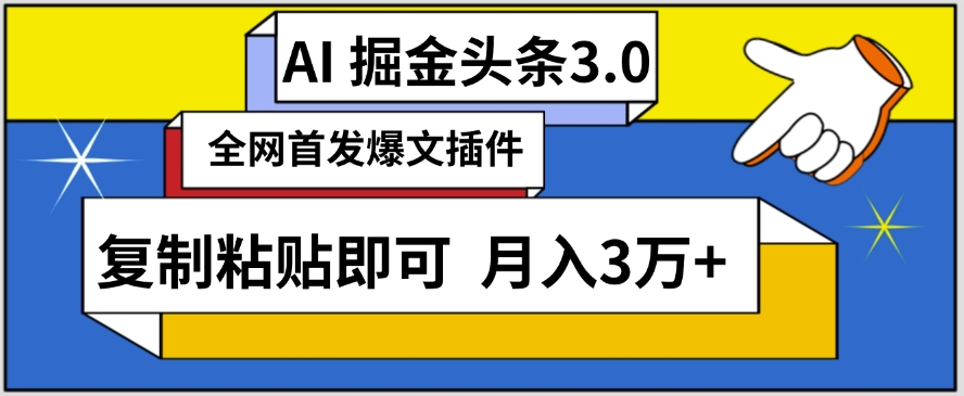 AI自动生成头条，三分钟轻松发布内容，复制粘贴即可，保守月入3万+-旺铺专家