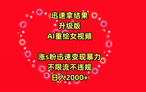 迅速拿结果，最新玩法AI重绘美女视频，涨s粉迅速，变现暴力，不限流不封号，日入2000+-旺铺专家