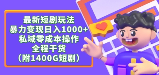最新短剧玩法，暴力变现轻松日入1000+，私域零成本操作，全程干货（附1400G短剧资源）-旺铺专家