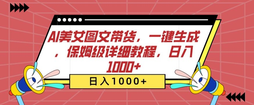 AI美女图文带货，一键生成，保姆级详细教程，日入1000+-旺铺专家
