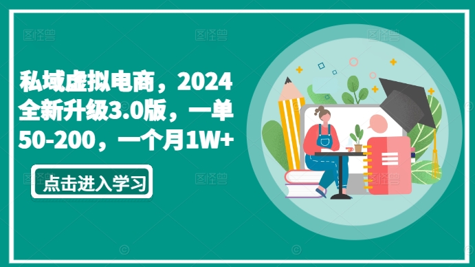私域虚拟电商，2024全新升级3.0版，一单50-200，一个月1W+-旺铺专家