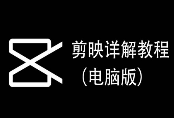 剪映详解教程（电脑版），每集都是精华，直接实操-旺铺专家