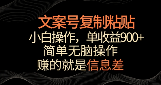 文案号掘金，简单复制粘贴，小白操作，单作品收益900+-旺铺专家