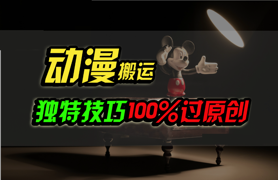 中视频计划动漫无脑搬运，独特方法过原创日入800+-旺铺专家