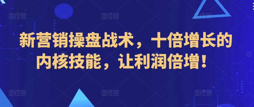 新营销操盘战术，十倍增长的内核技能，让利润倍增！-旺铺专家