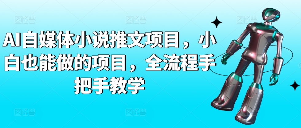 AI自媒体小说推文项目，小白也能做的项目，全流程手把手教学-旺铺专家
