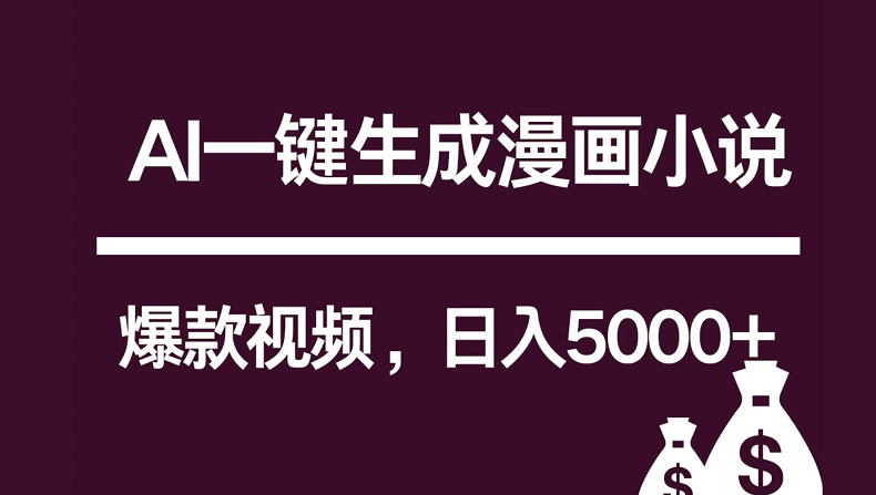 互联网新宠！AI一键生成漫画小说推文爆款视频，日入5000+制作技巧-旺铺专家
