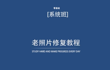 老照片修复教程（带资料），再也不用去照相馆修复了！-旺铺专家