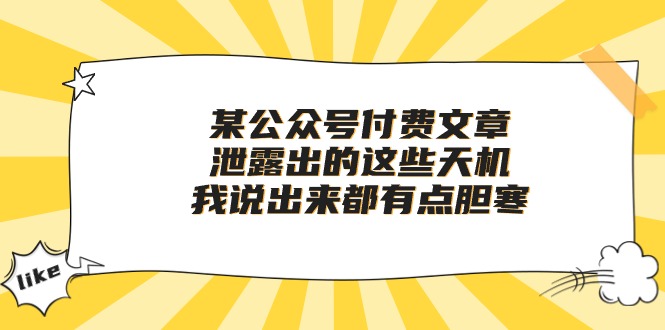 某公众号付费文章《泄露出的这些天机，我说出来都有点胆寒》-旺铺专家