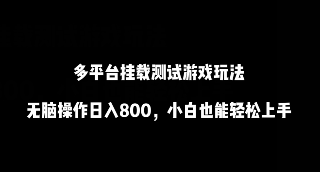 多平台挂载测试游戏玩法，无脑操作日入800，小白也能轻松上手-旺铺专家