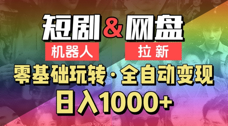 【爱豆新媒】2024短剧机器人项目，全自动网盘拉新，日入1000+-旺铺专家