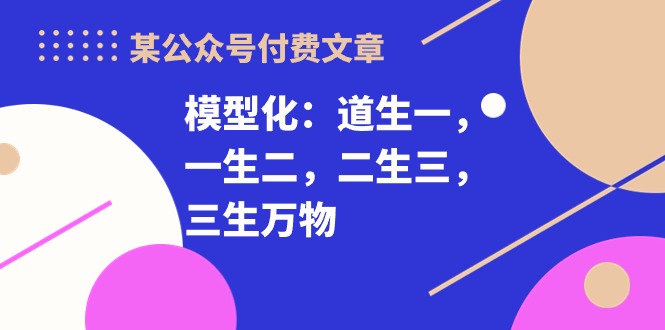 某公众号付费文章《模型化：道生一，一生二，二生三，三生万物！》-旺铺专家