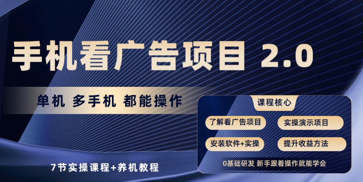 手机看广告项目2.0，单机收益30-50，提现秒到账-旺铺专家