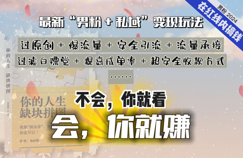 2024，“男粉+私域”还是最耐造、最赚、最轻松、最愉快的变现方式-旺铺专家