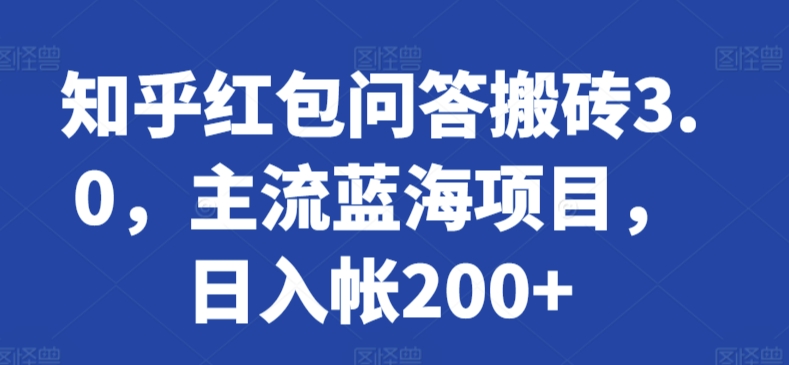 知乎红包问答搬砖3.0，主流蓝海项目，日入帐200+-旺铺专家